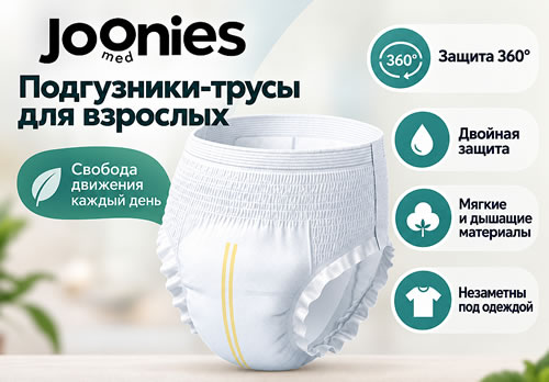 Трусики Joonies Med: комфорт хлопкового белья и защита до 12 часов Впитывающие подгузники-трусы для взрослых Joonies Med — внешний вид и преимущества